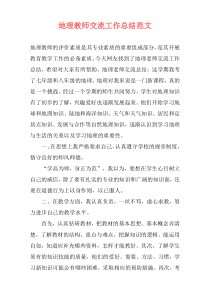 地理教师交流工作总结范文