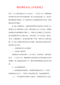 酒店消防安全工作总结范文