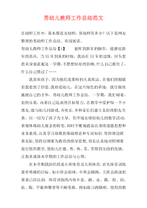 男幼儿教师工作总结范文
