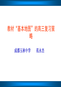 教材基本地图的高三复习策略