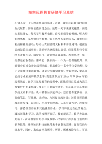 海南远程教育研修学习总结