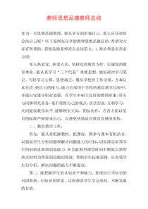 教师思想品德教师总结