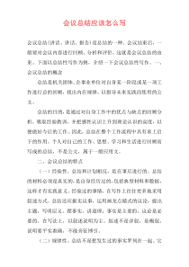 会议总结应该怎么写