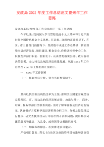发改局2021年度工作总结范文暨来年工作思路