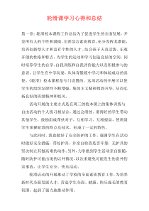 轮滑课学习心得和总结