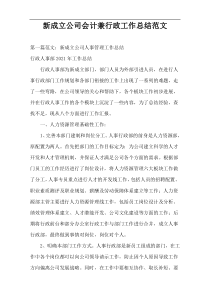 新成立公司会计兼行政工作总结范文