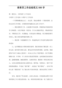 保育员工作总结范文500字