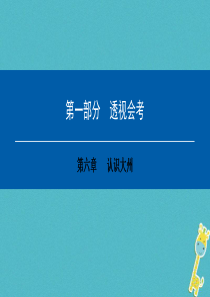 2018年中考地理会考总复习 第六章 认识大洲课件