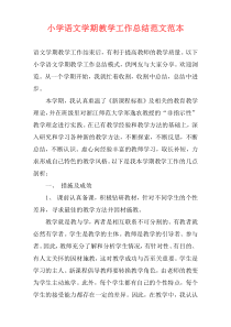 小学语文学期教学工作总结范文范本