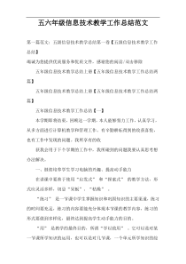 五六年级信息技术教学工作总结范文