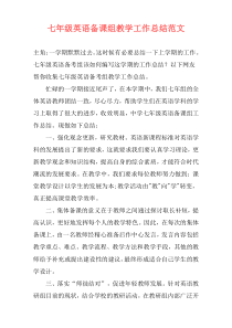 七年级英语备课组教学工作总结范文