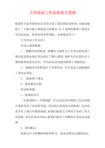 大学活动工作总结范文范例