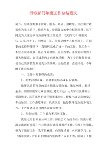 行政部门年度工作总结范文