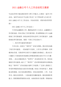2021金融公司个人工作总结范文最新