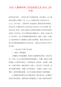2021人事部年终工作总结范文及2021工作计划