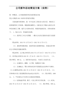 公司新年活动策划方案（实例）