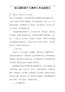 幼儿园托班个人教学工作总结范文