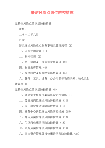 廉洁风险点岗位防控措施