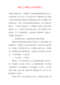 高中上学期工作总结范文