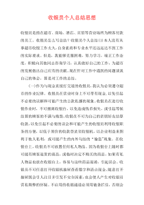 收银员个人总结思想