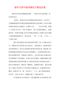 新时代青年演讲稿范文精选多篇