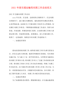 2021年度交通运输局双拥工作总结范文