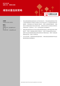 数量化选股100329：增强动量选股策略100329