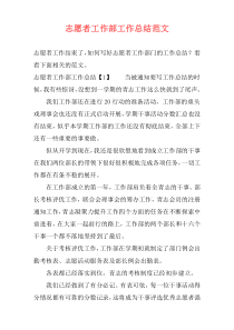 志愿者工作部工作总结范文