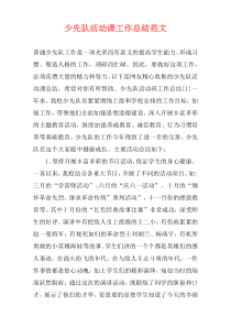 少先队活动课工作总结范文