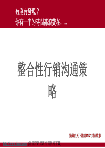 整合性行销沟通策略