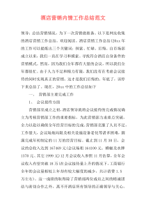 酒店营销内情工作总结范文
