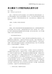 单元整体下小学数学结构化教学分析