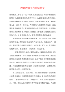 教研教改工作总结范文