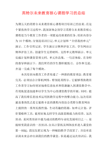 英特尔未来教育核心课程学习的总结