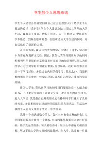 学生的个人思想总结