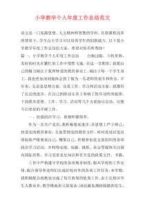 小学教学个人年度工作总结范文