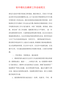 初中理化生教研工作总结范文