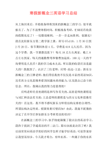 寒假新概念三英语学习总结