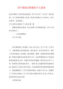 关于党性分析报告个人范本