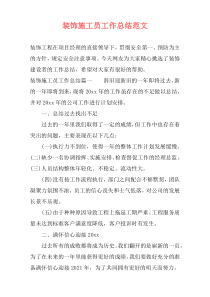 装饰施工员工作总结范文