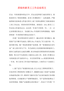 质检科新员工工作总结范文
