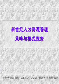 新世纪人力资源管理策略与模式探索（PPT54页）