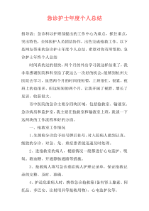 急诊护士年度个人总结