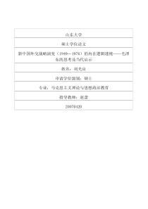 新中国外交战略演变（1949—1976）的内在逻辑透视——毛