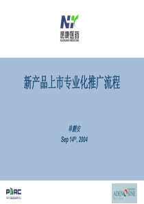 新产品上市策略性思考