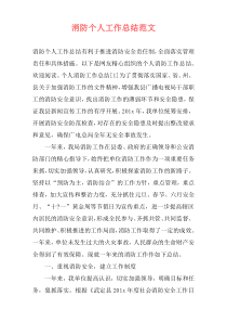 消防个人工作总结范文