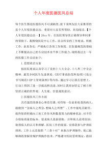 个人年度医德医风总结