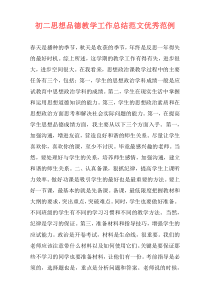 初二思想品德教学工作总结范文优秀范例
