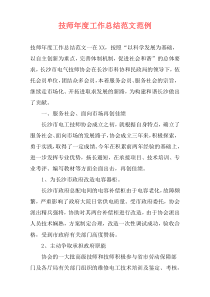 技师年度工作总结范文范例