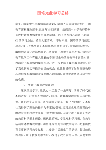 国培光盘学习总结